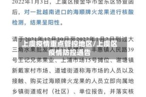 上虞疫情重点管控地区/上虞区疫情防控通告