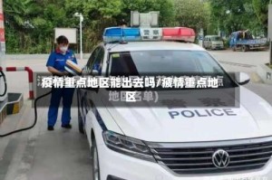 疫情重点地区能出去吗/疲情重点地区