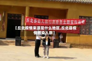 【丘北疫情来源是什么地区,丘北县疫情感染人数】