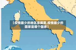 【疫情最少的地区是哪里,疫情最少的国家是哪个国家】