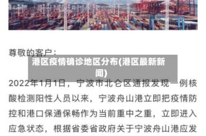 港区疫情确诊地区分布(港区最新新闻)