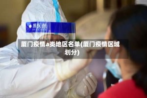 厦门疫情a类地区名单(厦门疫情区域划分)
