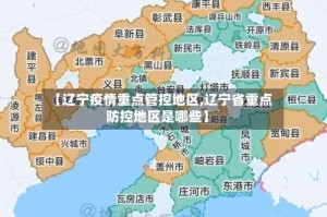 【辽宁疫情重点管控地区,辽宁省重点防控地区是哪些】