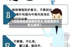 【无疫情地区旅居史定义,无旅居情况怎么填写】