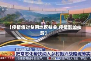 【疫情将对贫困地区扶贫,疫情影响扶贫】