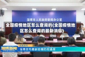 全国疫情地区怎么查询的(全国疫情地区怎么查询的最新消息)