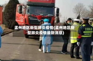 孟州地区新型肺炎疫情(孟州地区新型肺炎疫情最新消息)
