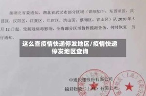 这么查疫情快递停发地区/疫情快递停发地区查询