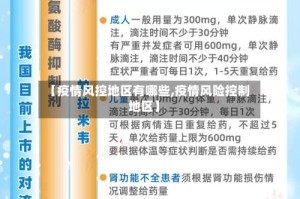 【疫情风控地区有哪些,疫情风险控制地区】