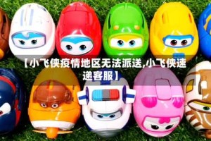 【小飞侠疫情地区无法派送,小飞侠速递客服】