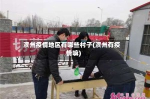 滨州疫情地区有哪些村子(滨州有疫情嘛)
