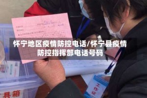 怀宁地区疫情防控电话/怀宁县疫情防控指挥部电话号码