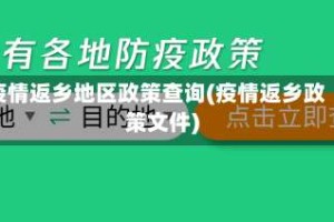 疫情返乡地区政策查询(疫情返乡政策文件)