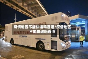 疫情地区不能快递吗香港/疫情地区不能快递吗香港