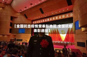 【全国抗击疫情受表彰地区,全国抗疫表彰通报】