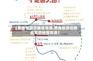 【恩施旅游攻略自驾游,恩施旅游攻略自驾游地图高清】