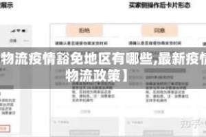 【物流疫情豁免地区有哪些,最新疫情物流政策】