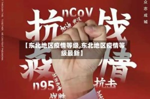 【东北地区疫情等级,东北地区疫情等级最新】