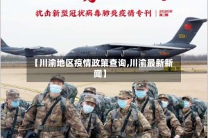 【川渝地区疫情政策查询,川渝最新新闻】