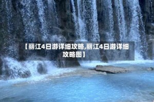 【丽江4日游详细攻略,丽江4日游详细攻略图】