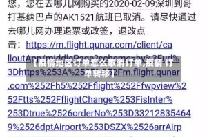 【疫情地区订单怎么取消订单,疫情 订单转移】