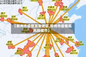【郑州市疫情高发地区,郑州市疫情高风险城市】