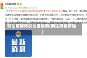 韵达疫情停发地区最新(韵达疫情停运)