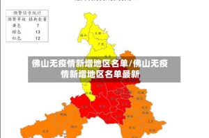佛山无疫情新增地区名单/佛山无疫情新增地区名单最新