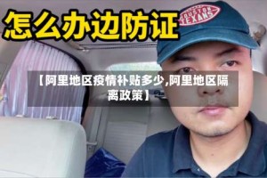 【阿里地区疫情补贴多少,阿里地区隔离政策】