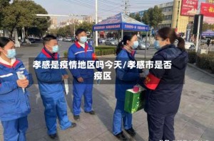 孝感是疫情地区吗今天/孝感市是否疫区