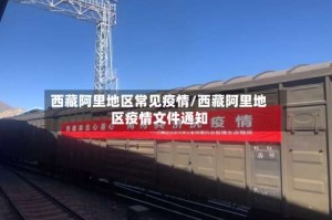 西藏阿里地区常见疫情/西藏阿里地区疫情文件通知