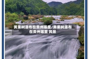 黄果树瀑布在贵州哪里/黄果树瀑布在贵州哪里 风景