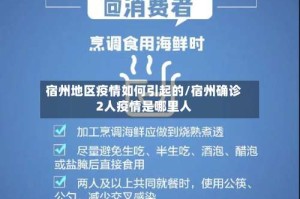 宿州地区疫情如何引起的/宿州确诊2人疫情是哪里人