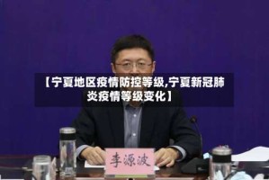 【宁夏地区疫情防控等级,宁夏新冠肺炎疫情等级变化】