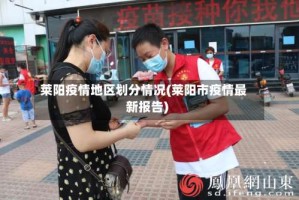 莱阳疫情地区划分情况(莱阳市疫情最新报告)