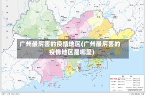 广州最厉害的疫情地区(广州最厉害的疫情地区是哪里)