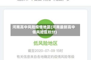 河南高中风险疫情地区(河南最新高中低风险区划分)