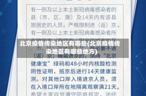 北京疫情传染地区有哪些(北京疫情传染地区有哪些地方)