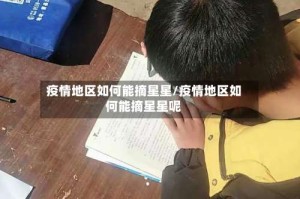 疫情地区如何能摘星星/疫情地区如何能摘星星呢