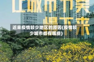 近来疫情较少地区的原因(疫情较少城市都有哪些)