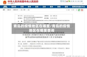 青岛的疫情地区在哪里/青岛的疫情地区在哪里查询