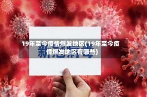 19年至今疫情爆发地区(19年至今疫情爆发地区有哪些)