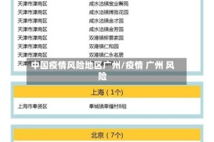 中国疫情风险地区广州/疫情 广州 风险