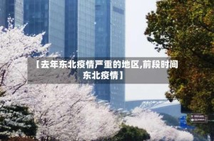 【去年东北疫情严重的地区,前段时间东北疫情】