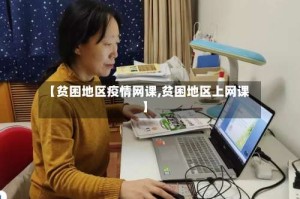 【贫困地区疫情网课,贫困地区上网课】