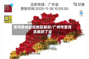 荔湾疫情管控地区解封/广州市荔湾区解封了没