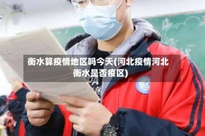 衡水算疫情地区吗今天(河北疫情河北衡水是否疫区)