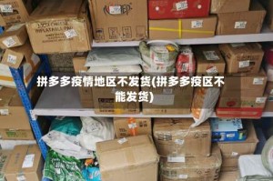 拼多多疫情地区不发货(拼多多疫区不能发货)