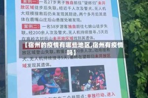 【宿州的疫情有哪些地区,宿州有疫情吗】