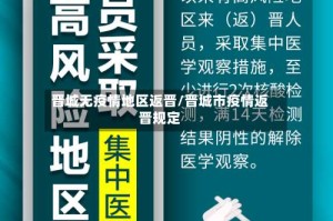 晋城无疫情地区返晋/晋城市疫情返晋规定